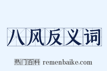 八风反义词是什么意思的图片